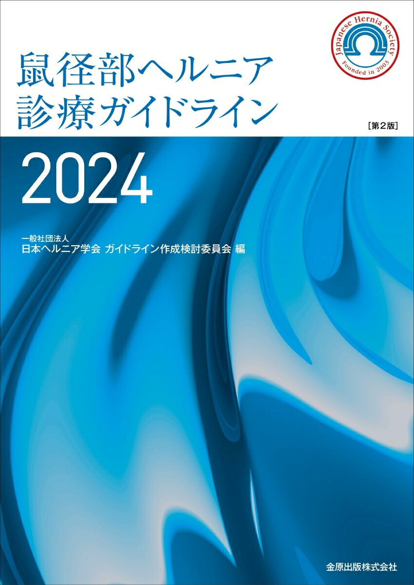 鼠径部ヘルニア診療ガイドライン 2024［第2版］