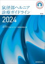 鼠径部ヘルニア診療ガイドライン 2024［第2版］ [ 一般社団法人 日本ヘルニア学会ガイドライン作成検討委員会 ]