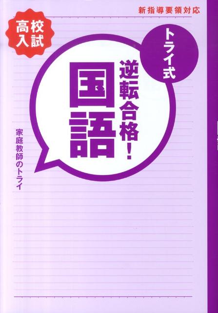 トライ式逆転合格！国語