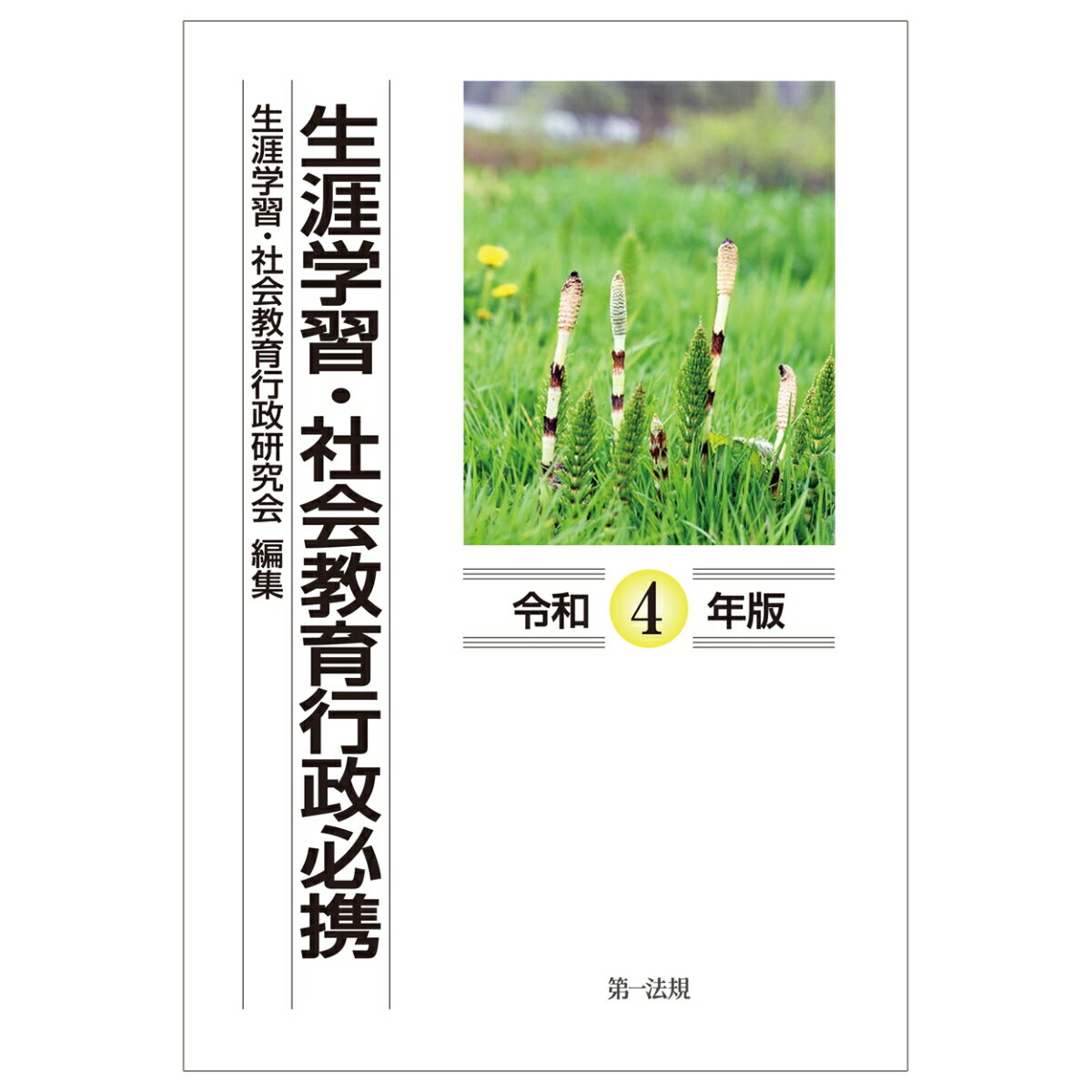 生涯学習・社会教育行政必携（令和4年版）