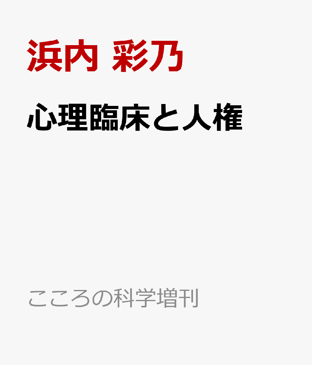心理臨床と人権