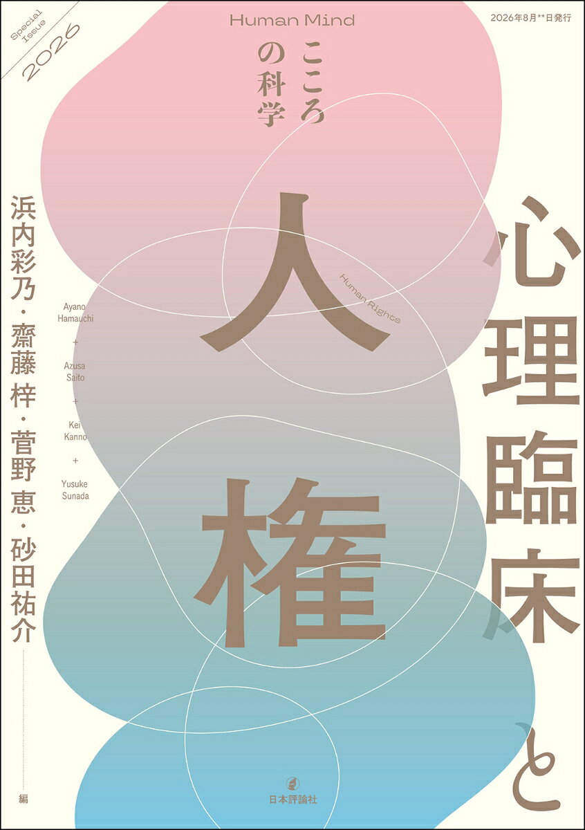 心理臨床と人権