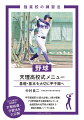 甲子園通算５５度の出場に３度の優勝。プロ野球選手を多数輩出している全国屈指の名門校が実践する独自の練習メソッドに迫る。元プロ選手の監督直伝、打撃指導・分習法を大公開。