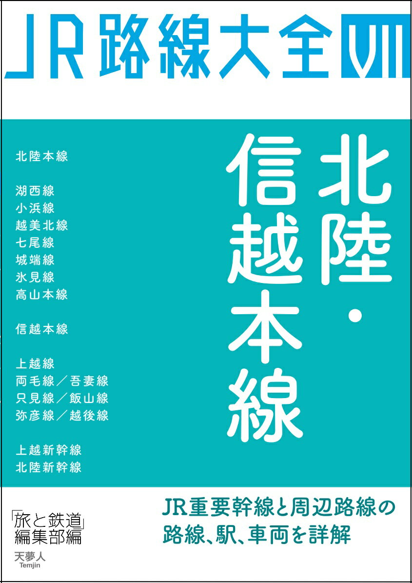 北陸・信越本線 （JR路線大全）