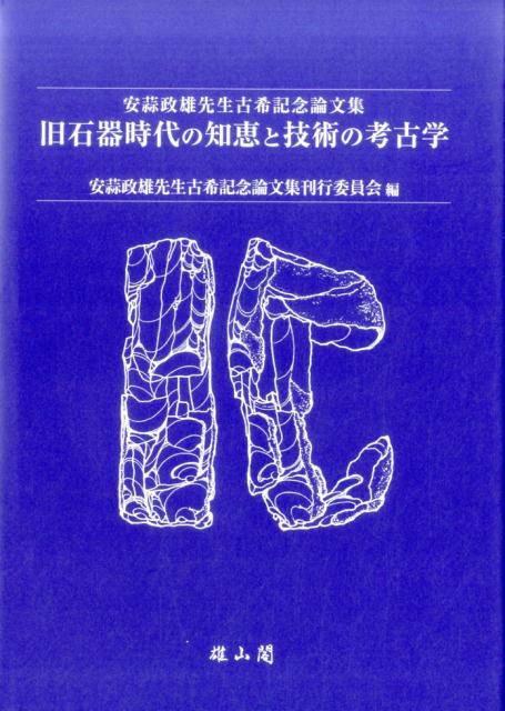 旧石器時代の知恵と技術の考古学