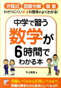 【送料無料】中学で習う数学が6時間でわかる本