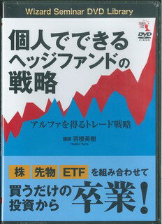 DVD＞個人でできるヘッジファンドの戦略アルファを得るトレード戦略