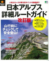 日本アルプス詳細ルートガイド 改訂版