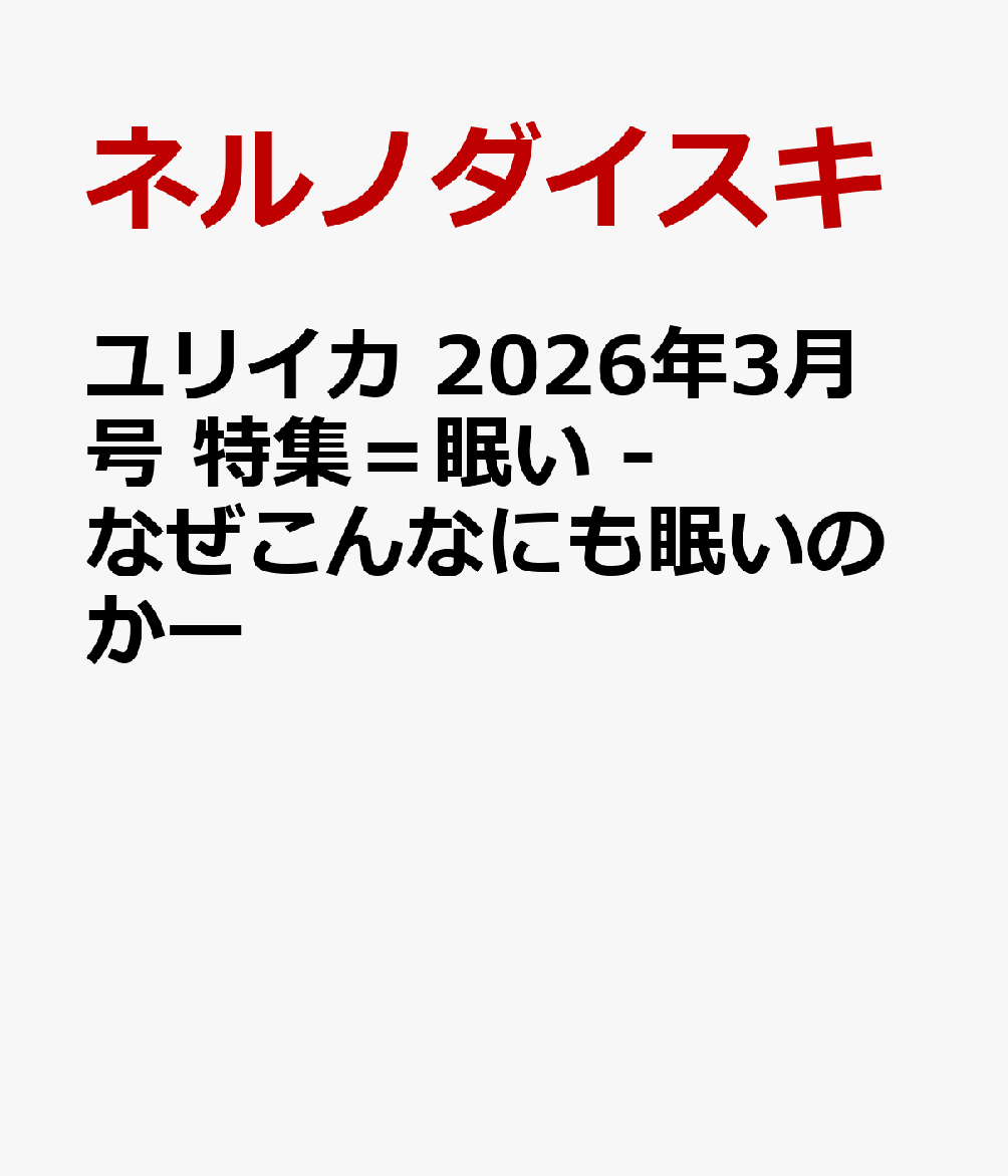 ユリイカ 2026年3月号　特集＝眠い　-なぜこんなにも眠いのかー [ ネルノダイスキ ]