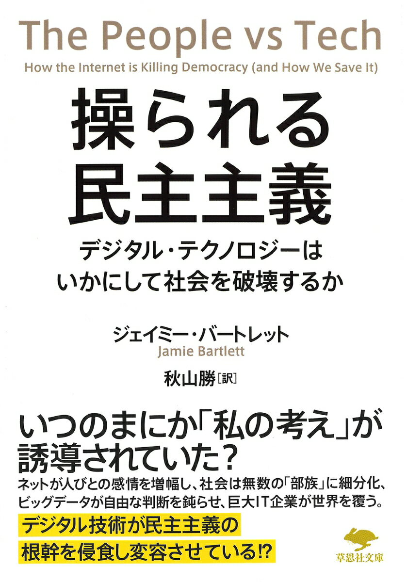 デジタル・テクノロジーが国境や民族を超えて繋がる自由で民主的な世界を産み出す一方で、誰にも予想できなかった事態が起こっている。ＳＮＳやビッグデータ、ＡＩの進化が、社会システムの基層を大きく変え、「人間」そのものを変えつつあるのだ。ネットは人々の感情を増幅させ、共有される匿名の怒りが世界を分断する。データ分析は、選挙や政策決定にも影響を及ぼしている。さらにプラットフォームを握る企業が市場を独占し、ＡＩによる労働環境は所得の格差を拡大し、社会の分断はますます拡がっていく。テクノロジーがもたらす新たな社会課題を乗り越える解決策をデータテクノロジーの専門家が指し示す。