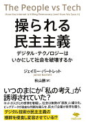 文庫　操られる民主主義