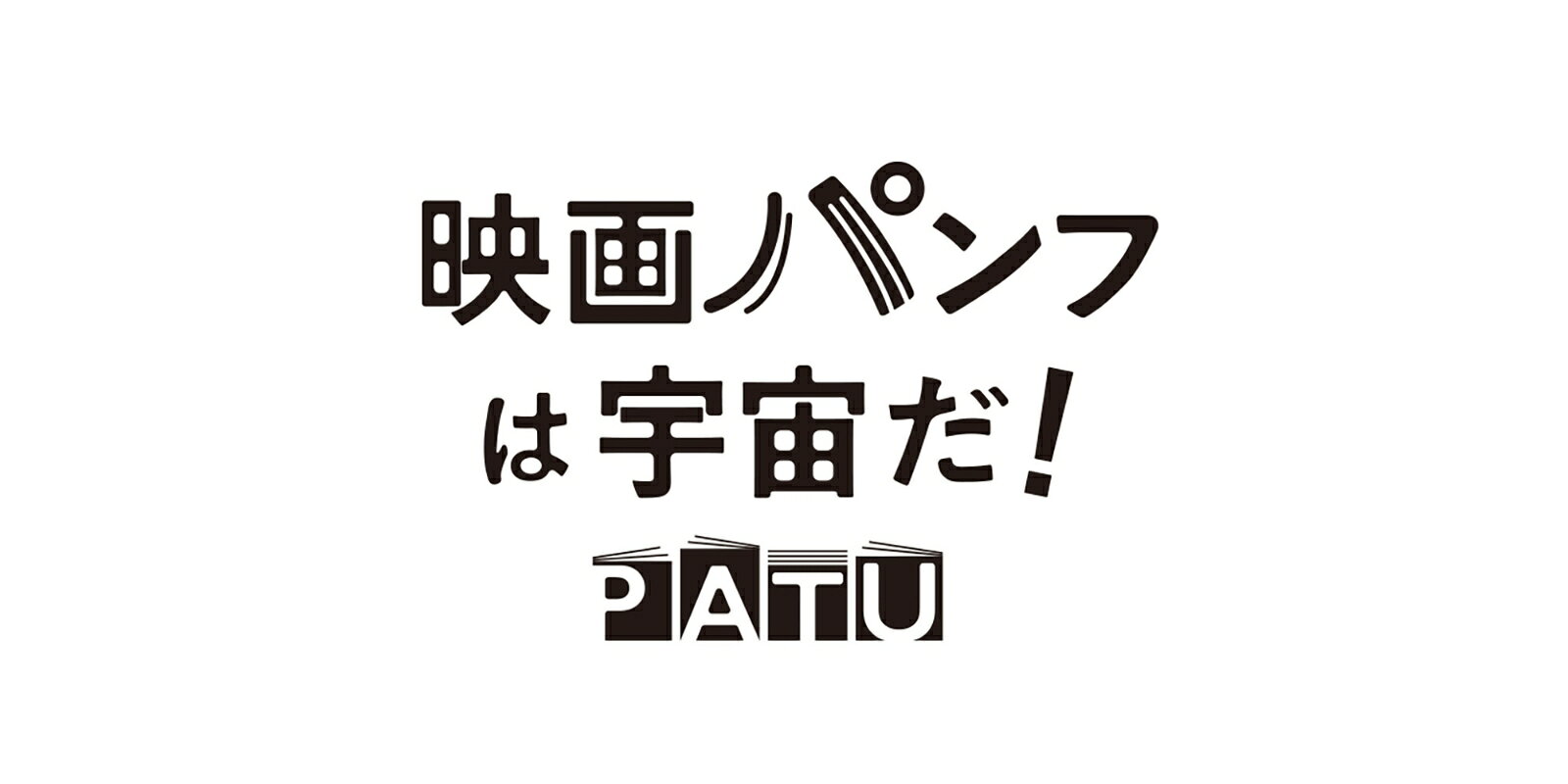 映画パンフ大百科