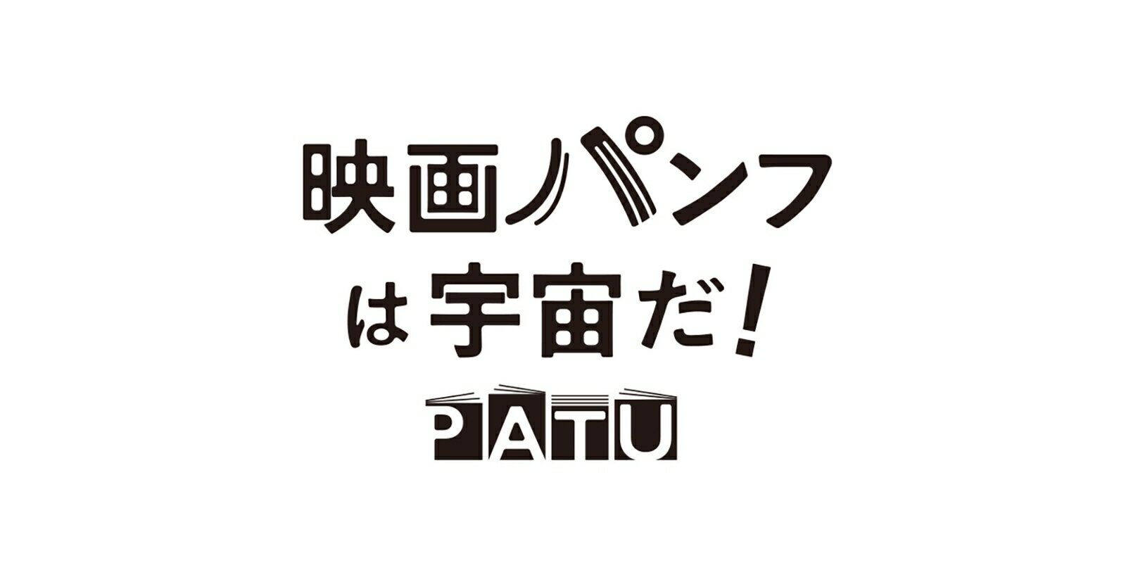 映画パンフ大百科