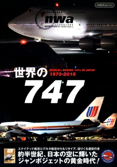 世界の747