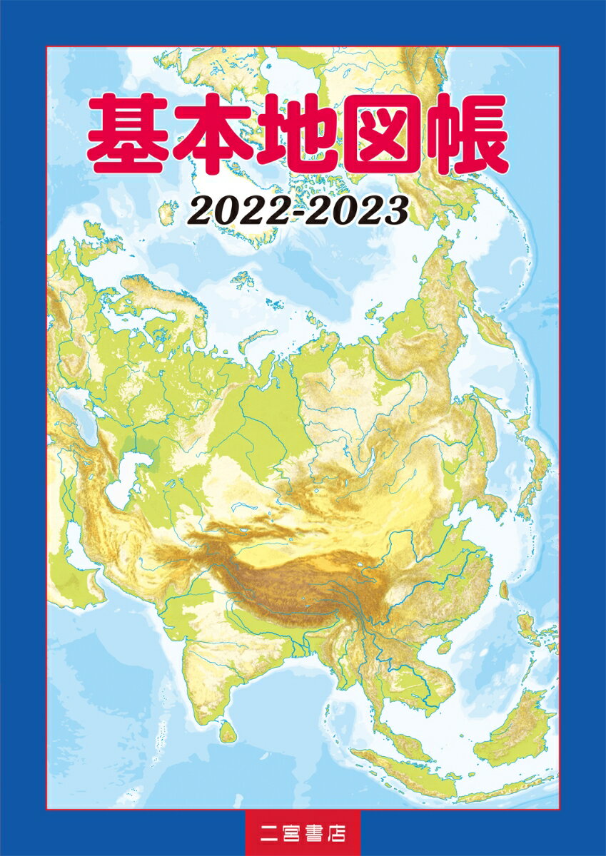 基本地図帳 2022-2023 [ 二宮書店編集部 ]