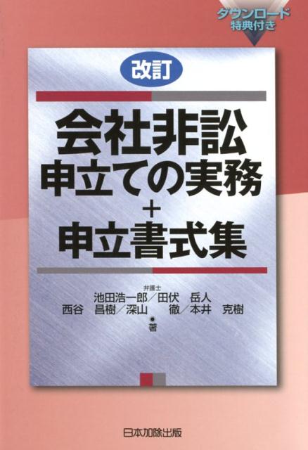 会社非訟申立ての実務＋申立書式集改訂