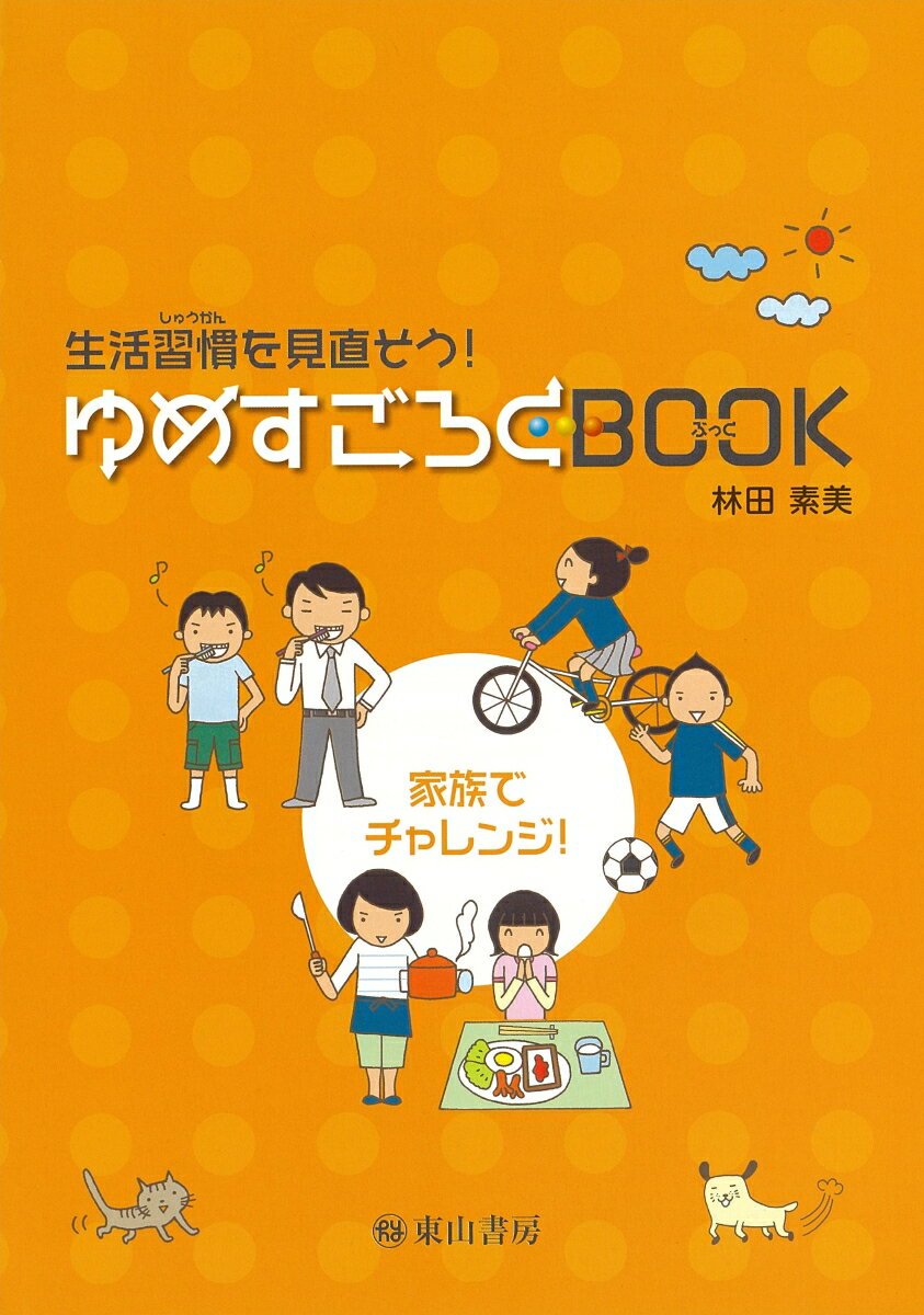 生活習慣を見直そう！ゆめすごろくBOOK