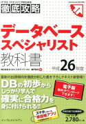 データベーススペシャリスト教科書（平成26年度）