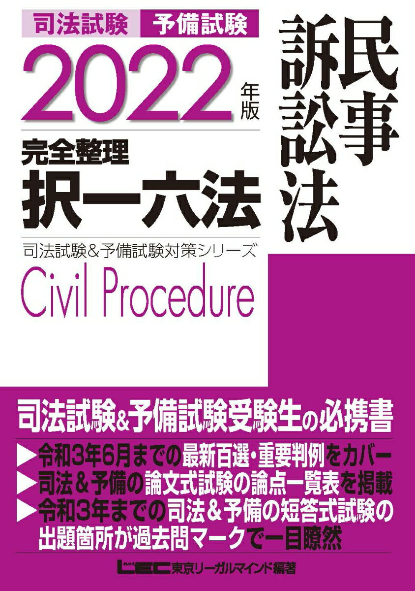 2022年版 司法試験&予備試験 完全整理択一六法 民事訴訟法