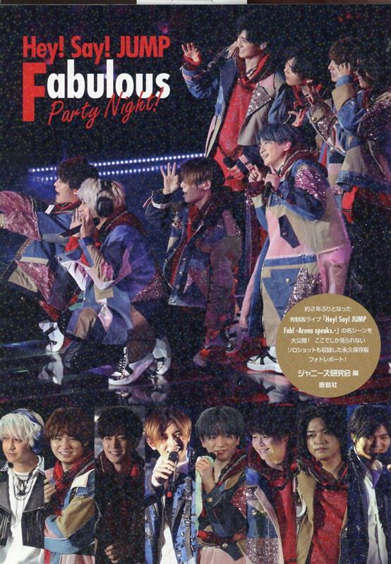 Hey! Say! JUMP Fabulous Party Night! [ ジャニーズ研究会 ]