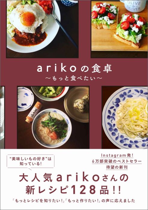 arikoの食卓 もっと食べたい [ ariko ]