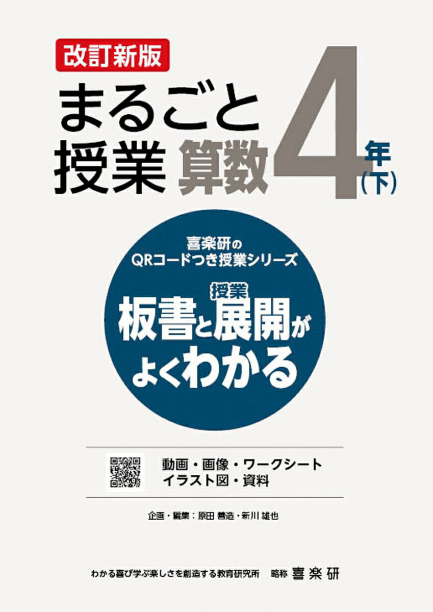 喜楽研のQRコードつき授業シリーズ 改訂新版 板書と授業展開がよくわかるまるごと授業算数4年(下)