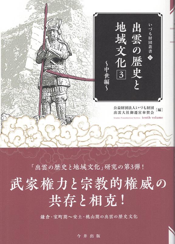 出雲の歴史と地域文化（3）