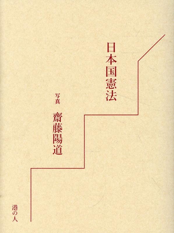 日本国憲法