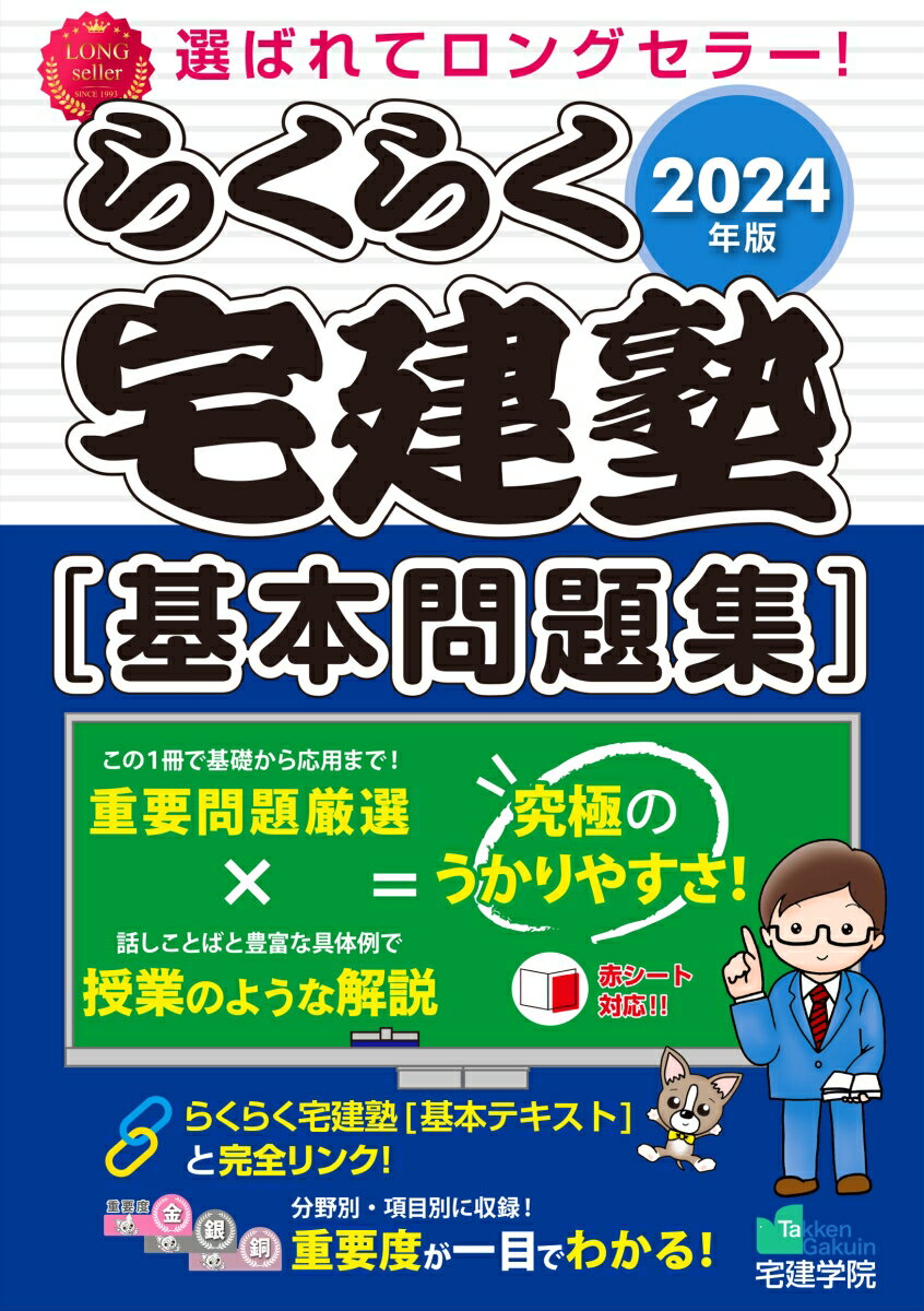 2024年版 らくらく宅建塾 [基本問題集]