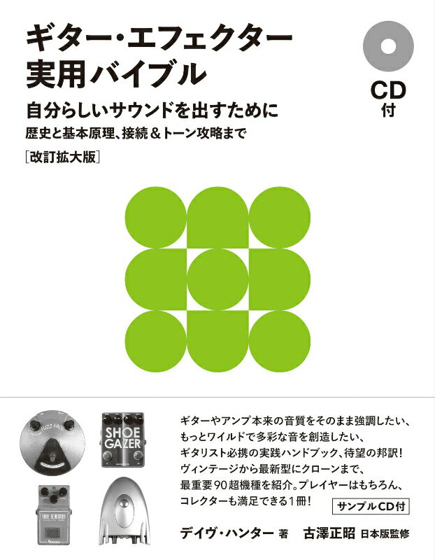 ギター・エフェクター実用バイブル改訂拡大版 自分らしいサウンドを出すために　歴史と基本原理、接 [ デイヴ・ハンター ]