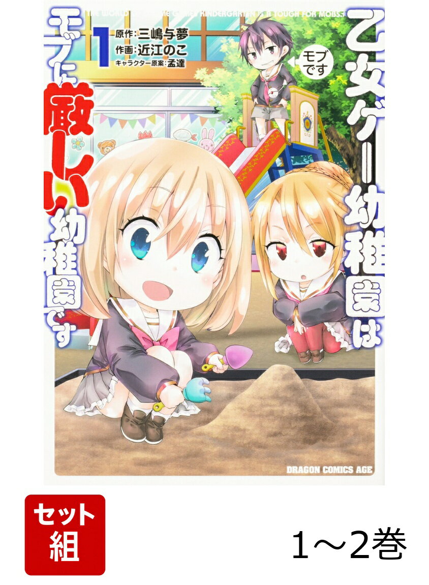 乙女ゲー幼稚園はモブに厳しい幼稚園です 1-2巻セット