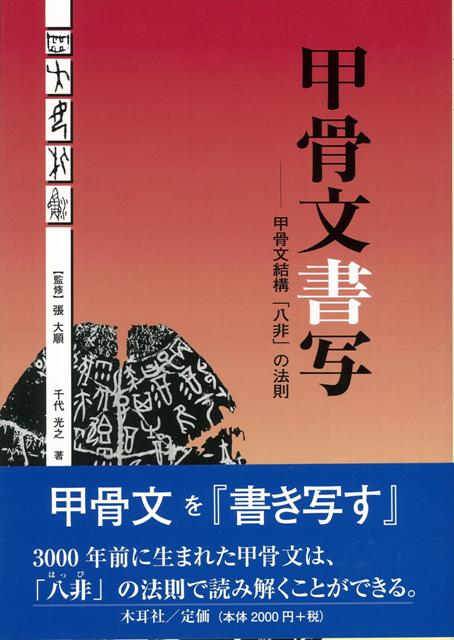 【バーゲン本】甲骨文書写ー甲骨文結構八非の法則 [ 千代　光之 ]