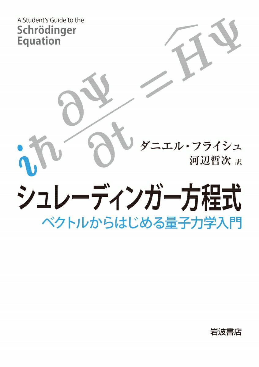 シュレーディンガー方程式 ベクトルからはじめる量子力学入門 