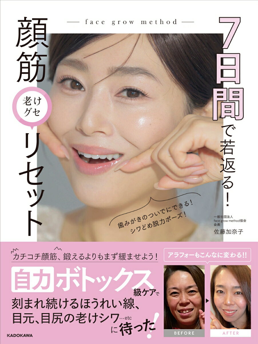【楽天ブックス限定デジタル特典】7日間で若返る! 顔筋老けグセリセット(書籍未公開エクササイズ ダウンロード)