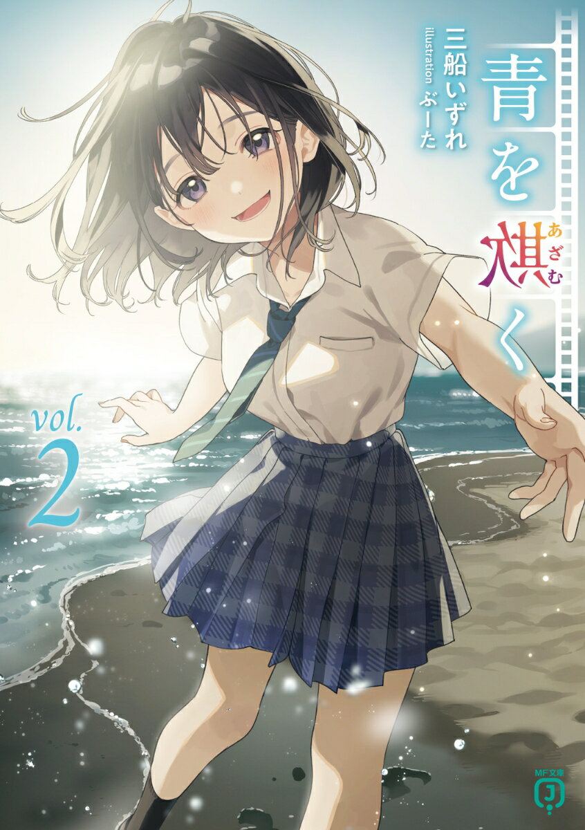 青を欺く2 （MF文庫J） 三船 いずれ
