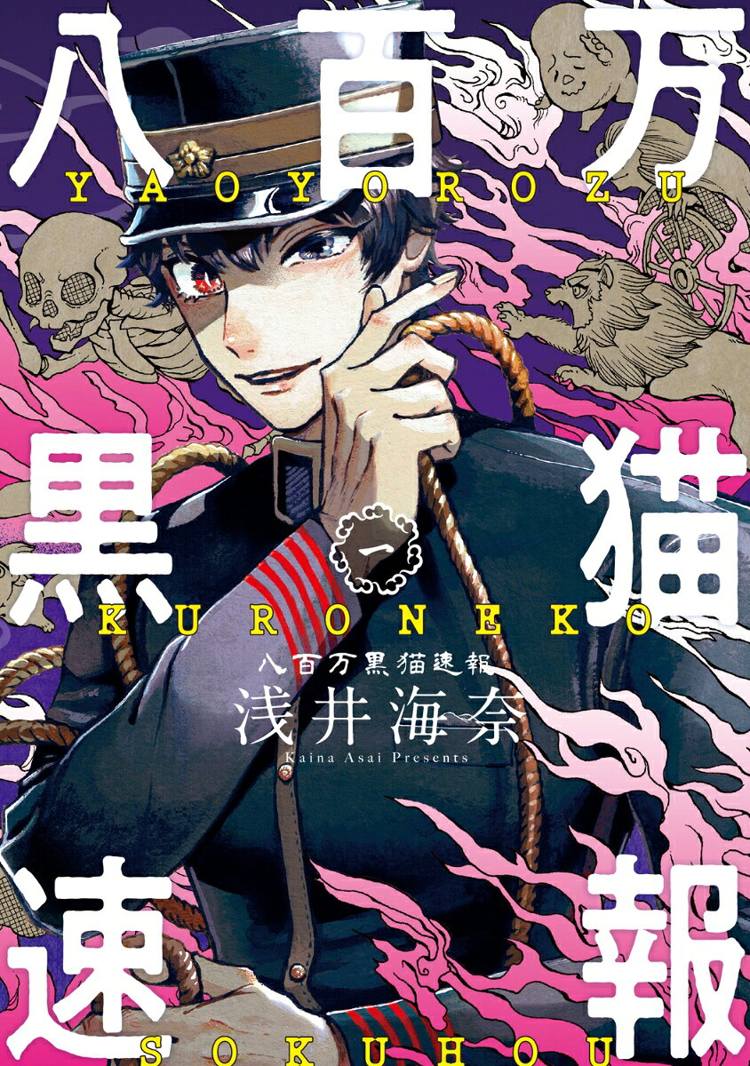 八百万黒猫速報 1巻 表紙