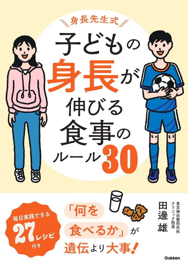 身長先生式子どもの身長が伸びる食事のルール30 : 体・心・脳が育つ!「成長食」