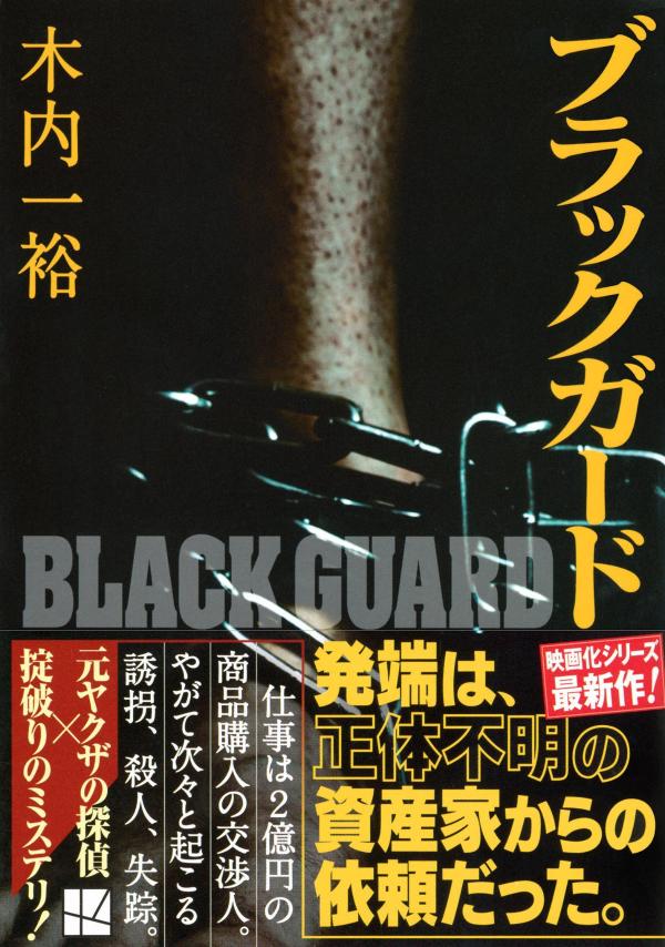 ブラックガード (講談社文庫) [ 木内 一裕 ]の紹介画像2