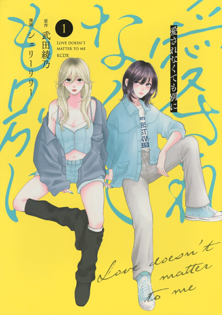 愛されなくても別に（1）