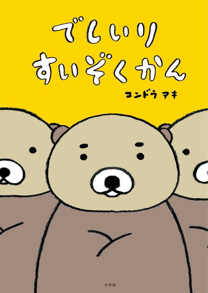 でしいりすいぞくかん ／コンドウ アキ （小学館）