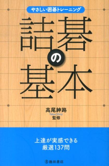 詰碁の基本