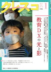 月刊クレスコ 1月号（no.274） 特集＝教育DXの光と影 [ クレスコ編集委員会　全日本教職員組合（全教） ]