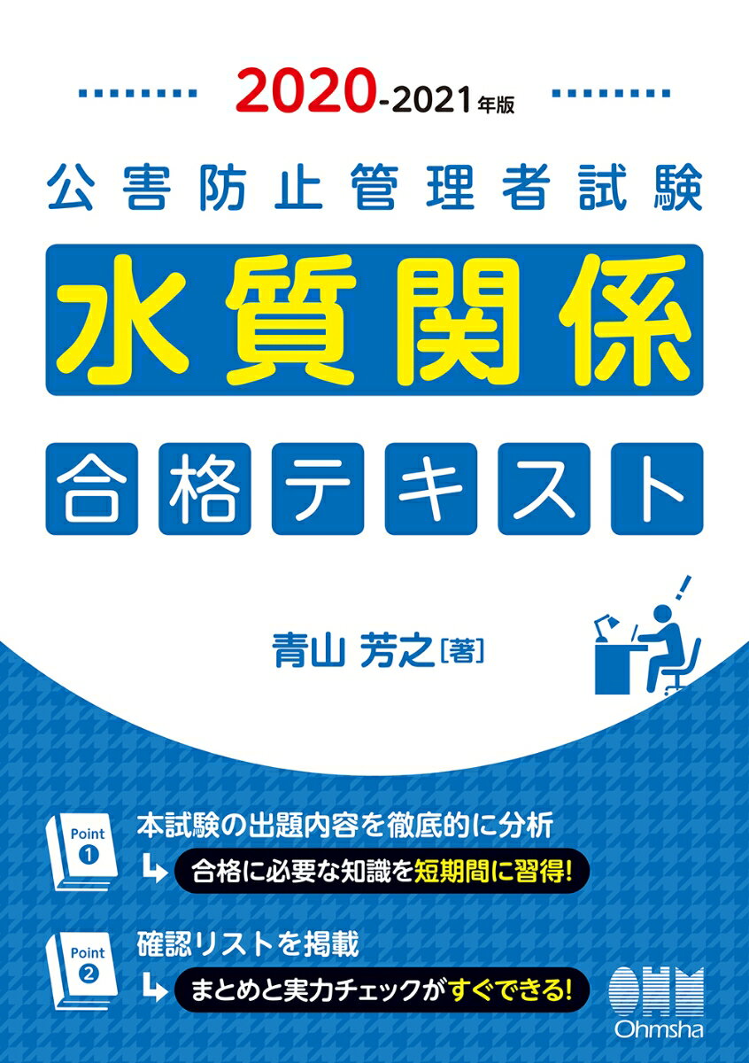 2020-2021年版 公害防止管理者試験 水質関係 合格テキスト