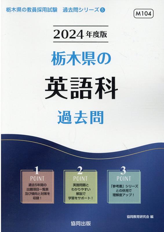 栃木県の英語科過去問（2024年度版）