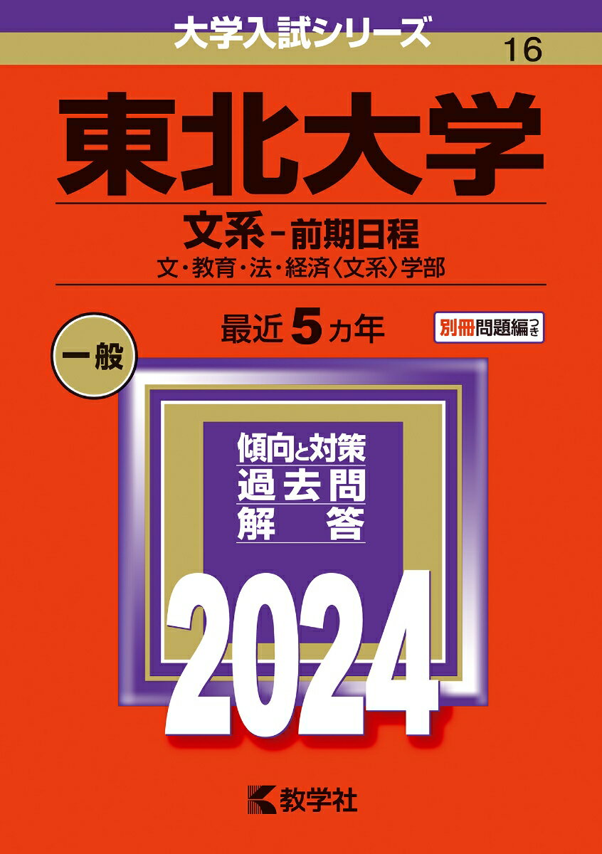 東北大学（文系ー前期日程） 文 教育 法 経済〈文系〉学部 （2024年版大学入試シリーズ） 教学社編集部