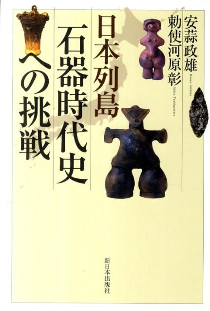 日本列島石器時代史への挑戦