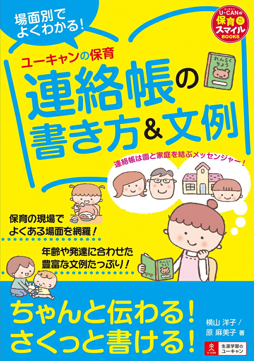 場面別でよくわかる！ユーキャンの保育 連絡帳の書き方＆文例