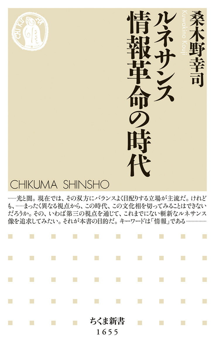 ルネサンス 情報革命の時代 （ちくま新書　1655） [ 桑木野 幸司 ]