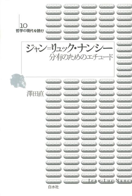 分有のためのエチュード 哲学の現代を読む 沢田直 白水社ジャン リュック ナンシー サワダ,ナオ 発行年月：2013年01月28日 ページ数：273， サイズ：単行本 ISBN：9784560024744 澤田直（サワダナオ） 1959年東京生まれ。パリ第一大学哲学科博士課程修了（哲学博士）。立教大学文学部教授。専門はフランス現代思想、フランス語圏文学（本データはこの書籍が刊行された当時に掲載されていたものです） 第1部　特異存在と共同性（バタイユとブランショとの往還のうちで『無為の共同体』／主著というべき本格的哲学考察『自由の経験』）／第2部　イメージをめぐって（現前としての像『イメージの奥底で』／視線の問題『肖像の眼差し』）／第3部　世界とは（キリスト教とイメージ『訪問』『私に触れるな』ほか／キリスト教の脱構築『脱閉域』） 伝統的な哲学の問題系を引継ぎつつ、常にアクチュアルな事象に接続する現代最高の哲学者ナンシー。膨大で手強い著作の何からどう読むべきか、彼の思想の核心を押さえる最良の航海図。 本 人文・思想・社会 哲学・思想 西洋哲学