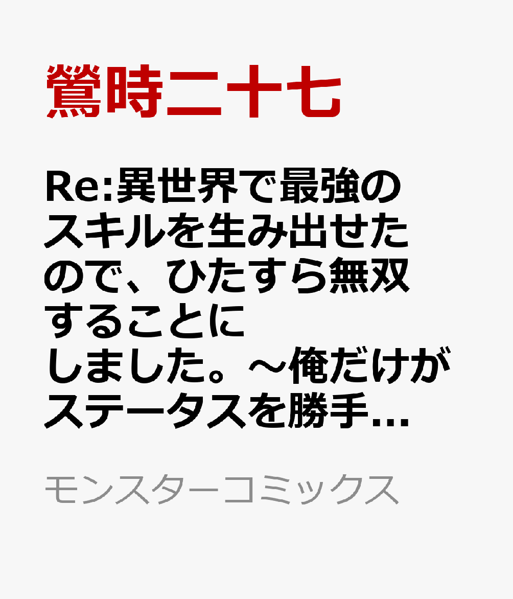 Re:異世界で最強のスキルを生み出せたので、ひたすら無双することにしました。〜俺だけがステータスを勝手に操作〜 1巻